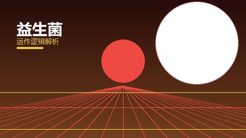 益生菌常见反模式，陷阱与规避方法