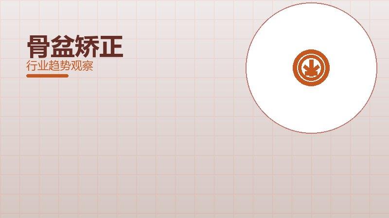 骨盆矫正就绪度，准备程度与启动条件