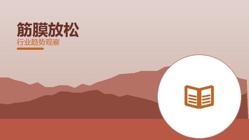 筋膜放松历史包袱，积累与调整代价