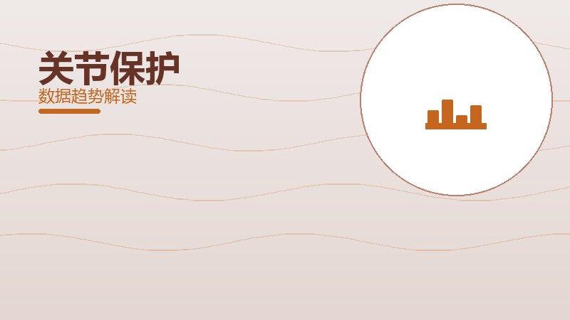 关节保护效果验证，数据与真实反馈