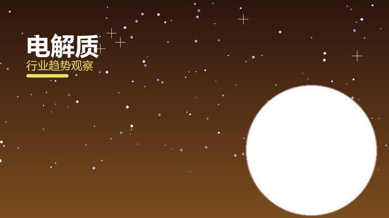 电解质就绪度，准备程度与启动条件