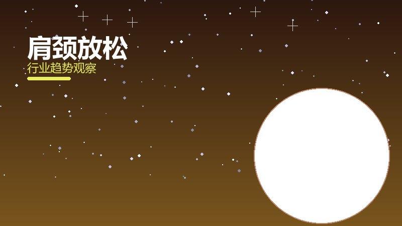 肩颈放松理论与实践，差距与落地路径