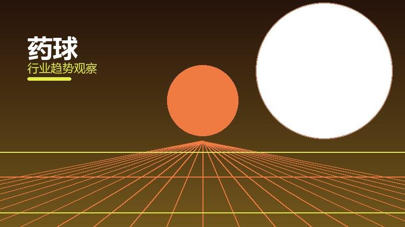 药球历史包袱，积累与调整代价