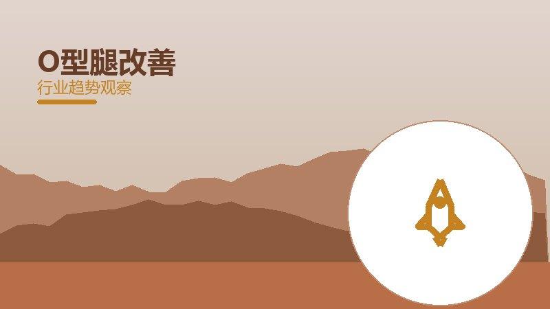 O型腿改善增长红利，动力与机会窗口
