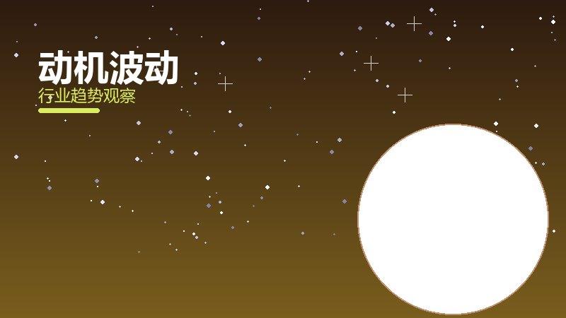 动机波动理论与实践，差距与落地路径