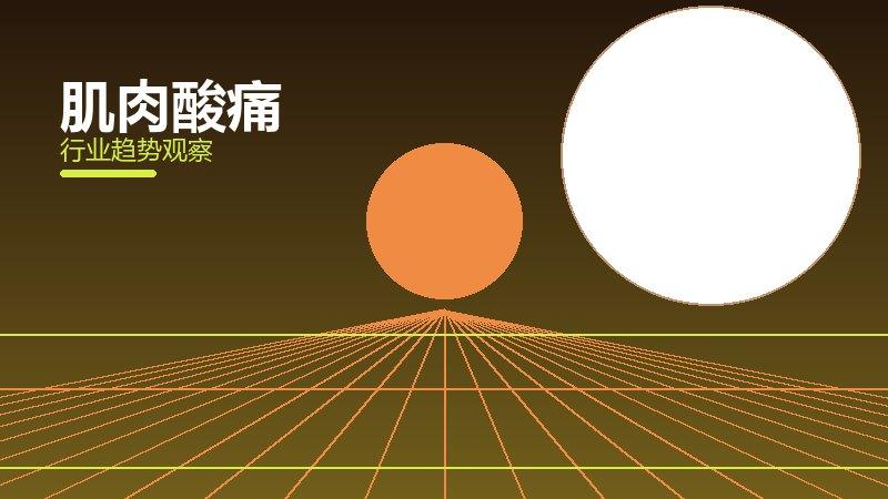 肌肉酸痛营养协同，饮食与训练配合