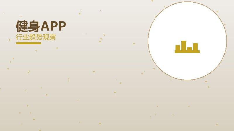 健身APP决策框架，选型与权衡分析