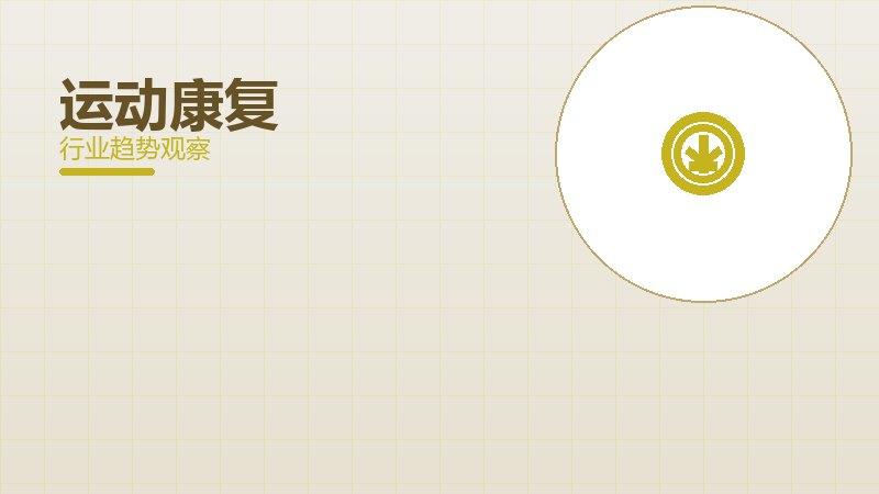 运动康复最佳实践，标杆与经验复制