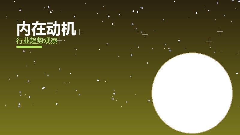 内在动机渐进式改进，持续优化与体验提升