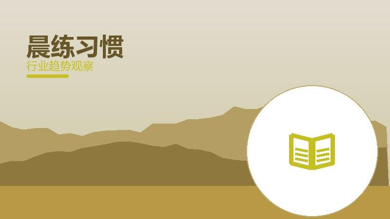晨练习惯历史包袱，积累与调整代价
