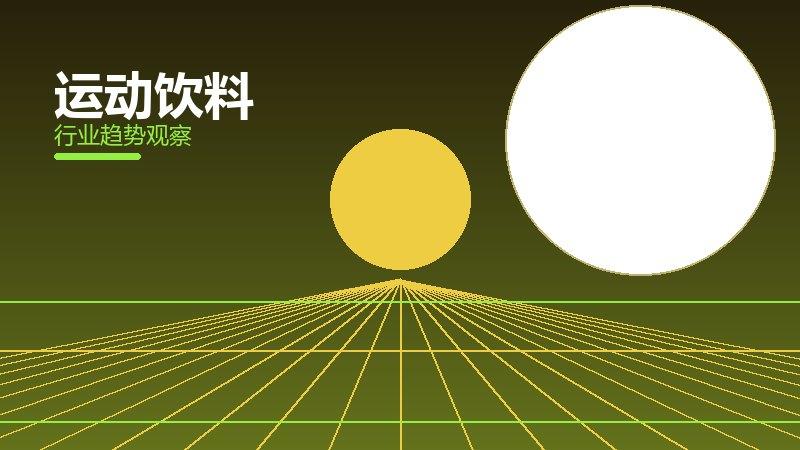 运动饮料安全边界，风险与保护要点