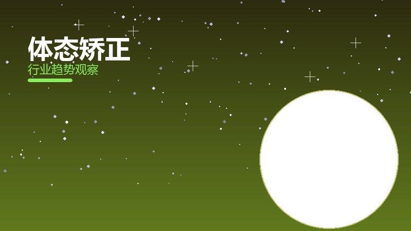 体态矫正安全边界，风险与保护要点