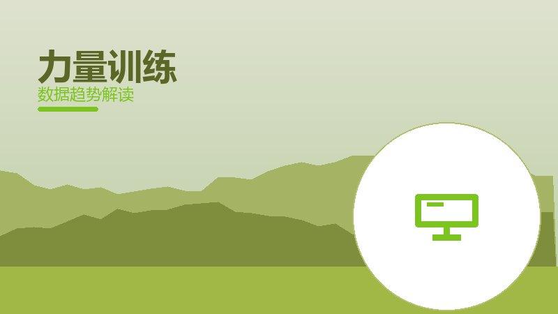 力量训练从1到100，规模化应用与普及