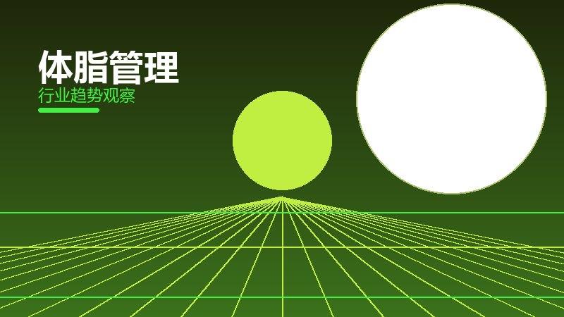 体脂管理心理建设，坚持与情绪调节