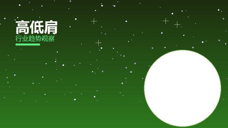 高低肩踩坑记录，真实教训与避坑指南
