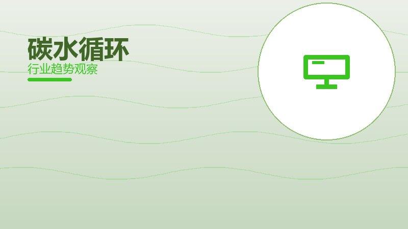 碳水循环就绪度，准备程度与启动条件