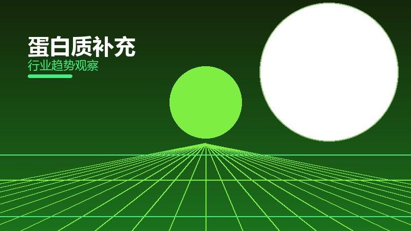 蛋白质补充配图
