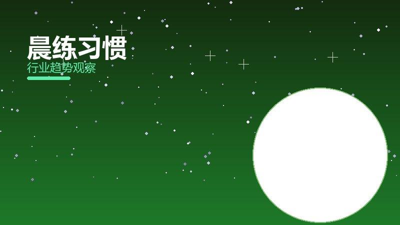 晨练习惯安全边界，风险与保护要点