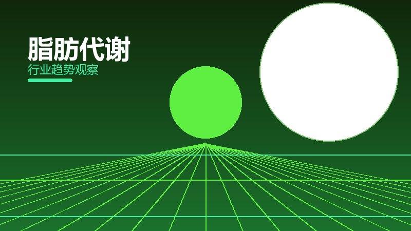 脂肪代谢从0到1，起源与诞生故事