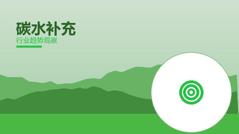 碳水补充营养协同，饮食与训练配合
