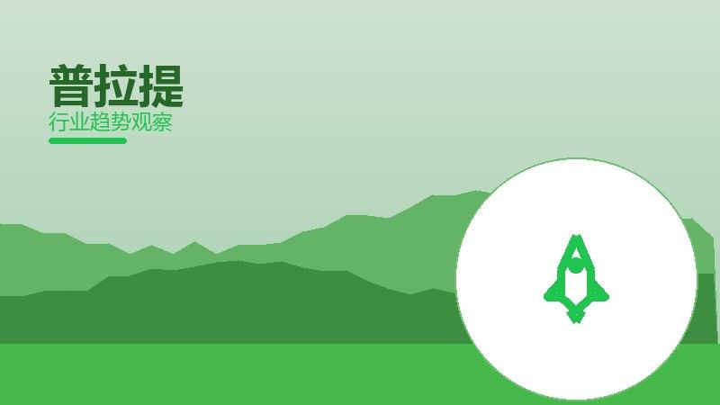 普拉提增长红利，动力与机会窗口