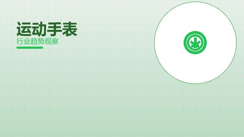 运动手表就绪度，准备程度与启动条件