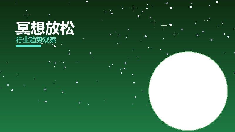 冥想放松最佳实践，标杆与经验复制