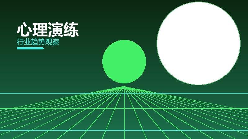 心理演练渐进式改进，持续优化与体验提升