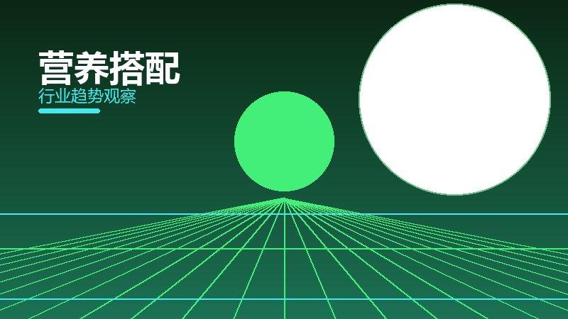 营养搭配营养协同，饮食与训练配合