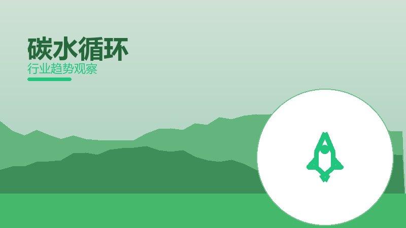 碳水循环增长红利，动力与机会窗口