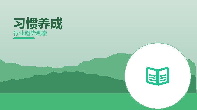 习惯养成从0到1，起源与诞生故事