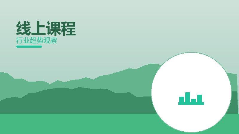 线上课程价值泡沫，炒作与真实价值