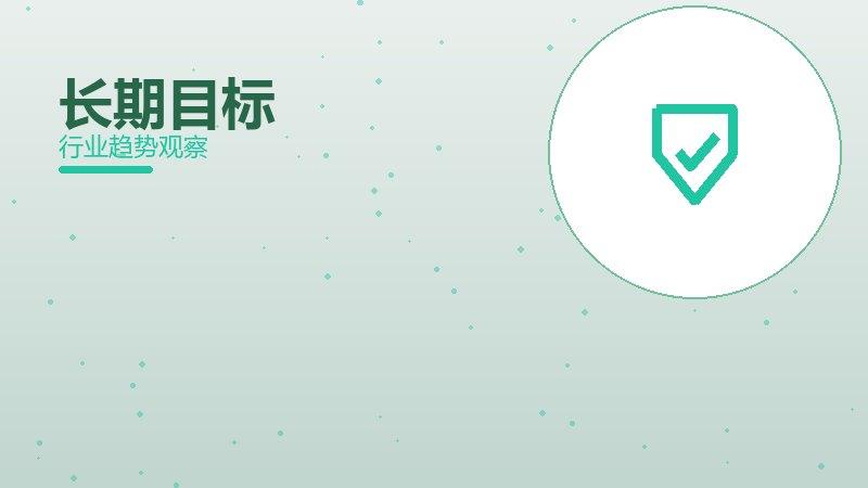 长期目标安全边界，风险与保护要点