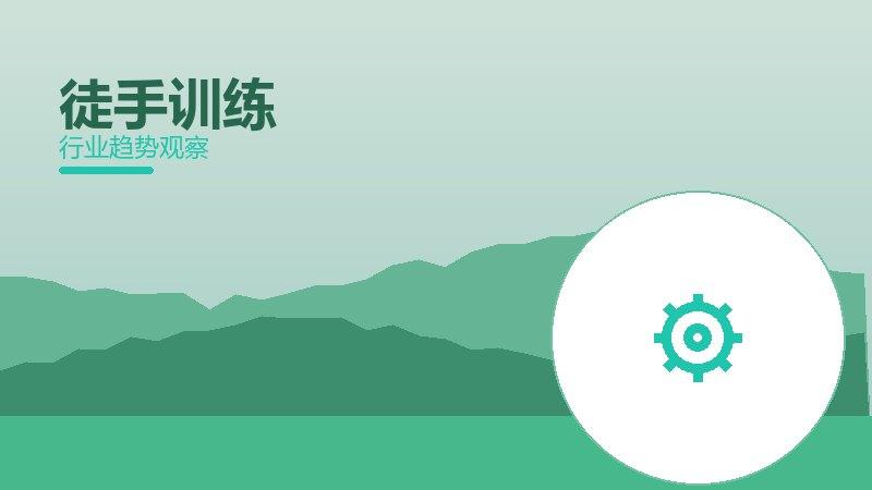 徒手训练心理建设，坚持与情绪调节