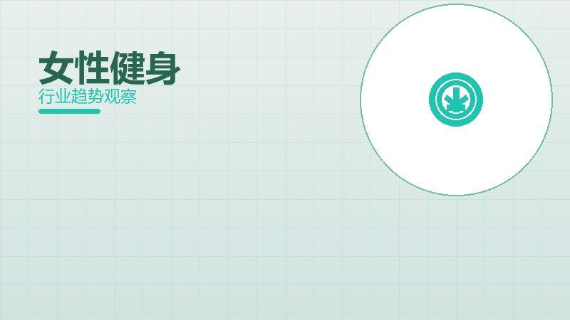 女性健身最佳实践，标杆与经验复制
