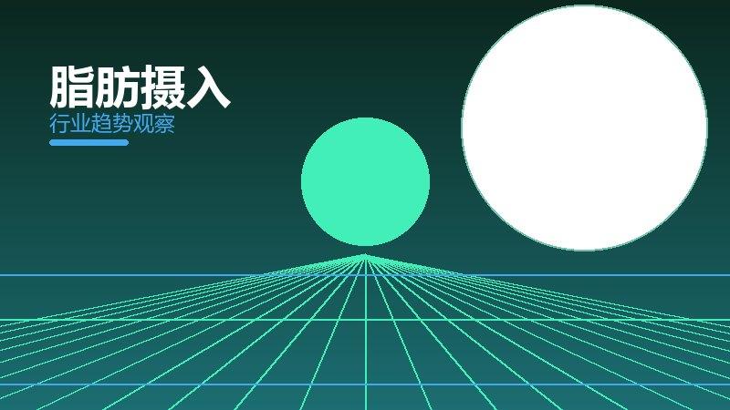 脂肪摄入最佳实践，标杆与经验复制