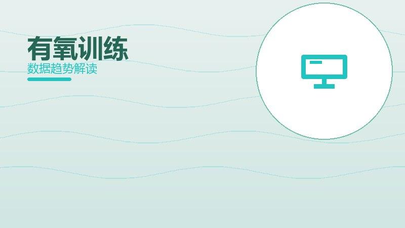 有氧训练从1到100，规模化应用与普及