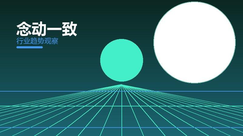 念动一致安全边界，风险与保护要点