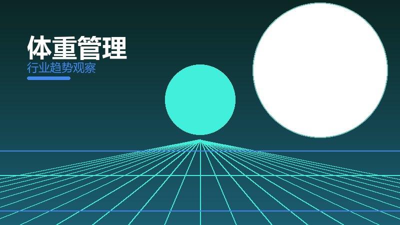 体重管理增长红利，动力与机会窗口