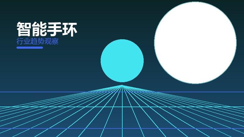 智能手环配图
