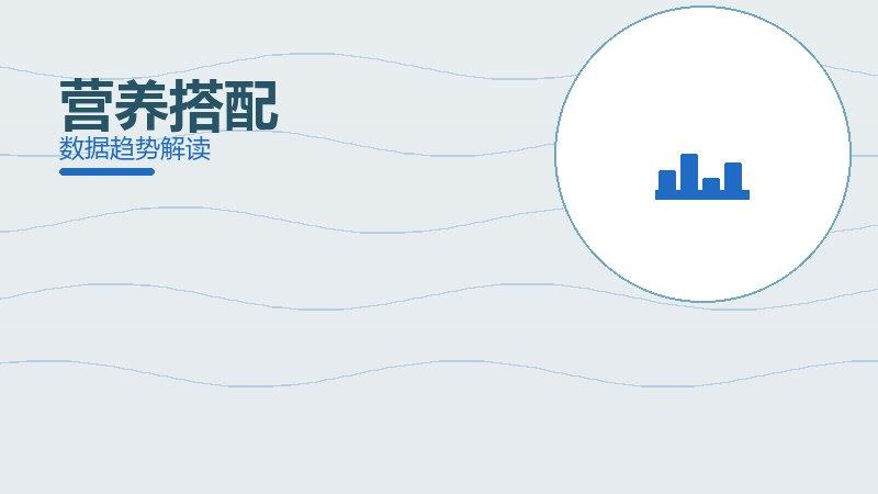 营养搭配配图