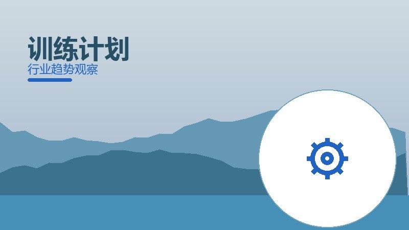 训练计划配图
