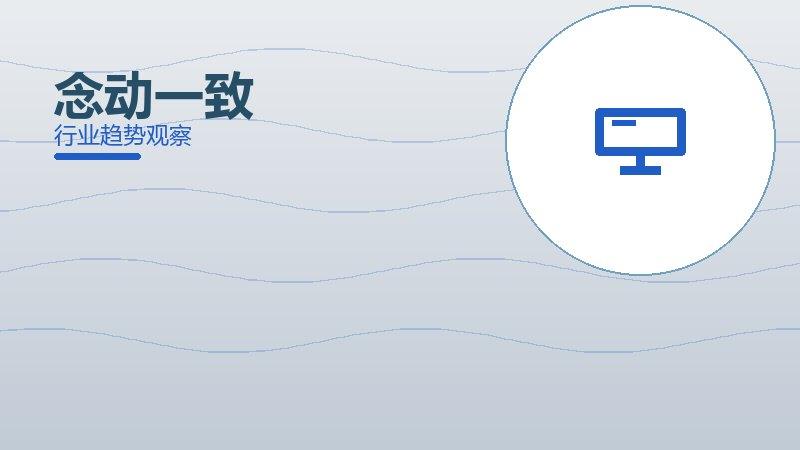 念动一致配图