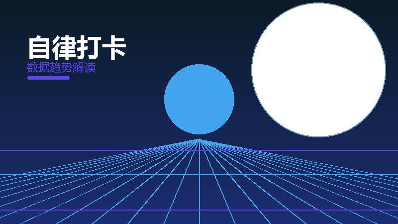 自律打卡配图