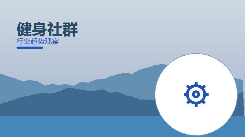 健身社群配图