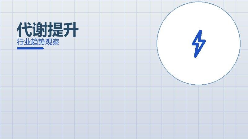 代谢提升配图
