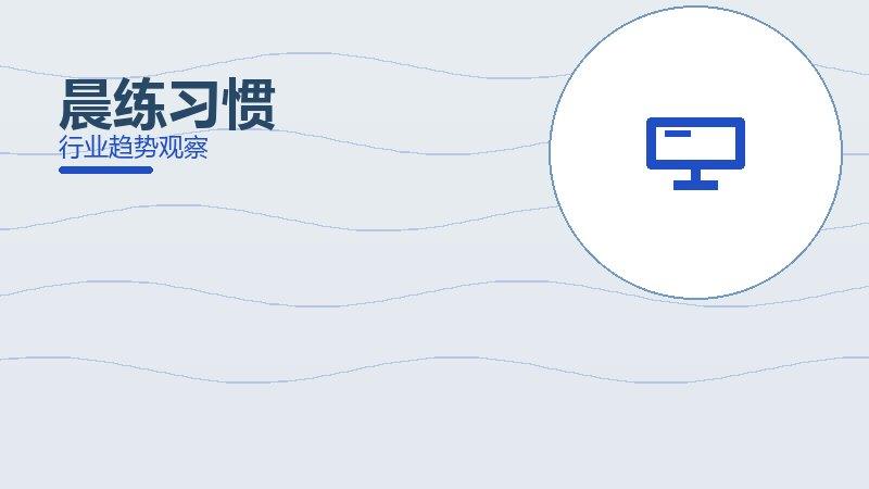 晨练习惯配图