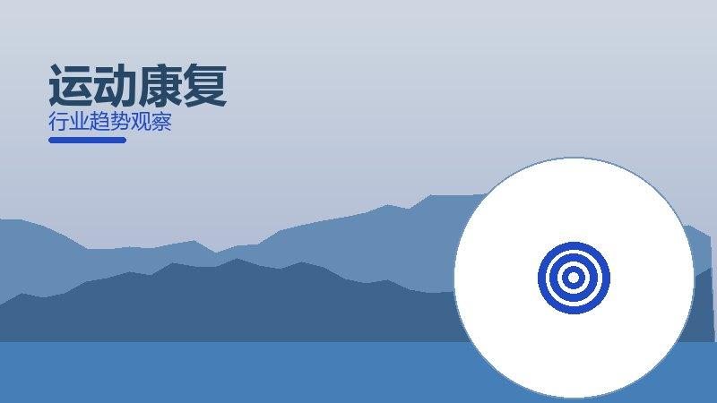 运动康复配图