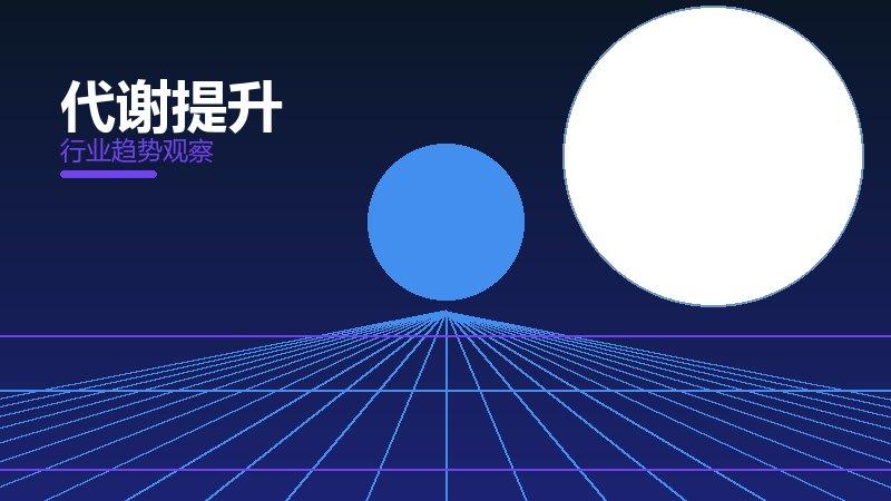 代谢提升配图