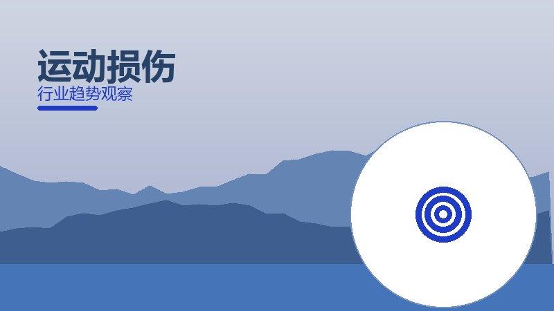 运动损伤配图